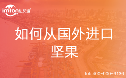 如何從國外進口堅果