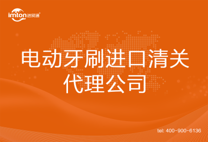 電動牙刷進口清關代理公司