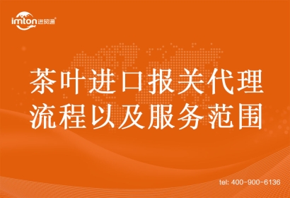 茶葉進口報關代理流程以及服務范圍
