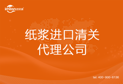 紙漿進口清關代理公司