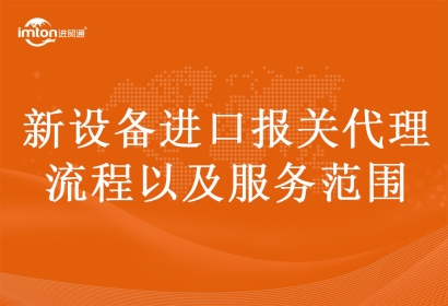 新設(shè)備進(jìn)口報(bào)關(guān)代理流程以及服務(wù)范圍