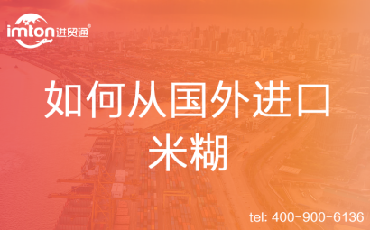 如何從國(guó)外進(jìn)口米糊