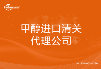 甲醇進(jìn)口清關(guān)代理公司