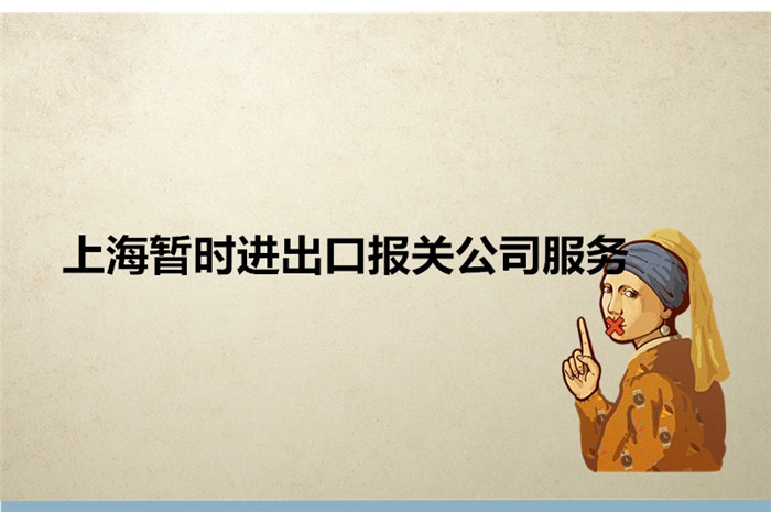 1673949203963977.jpg 上海暫時進(jìn)出口報關(guān)公司服務(wù).jpg