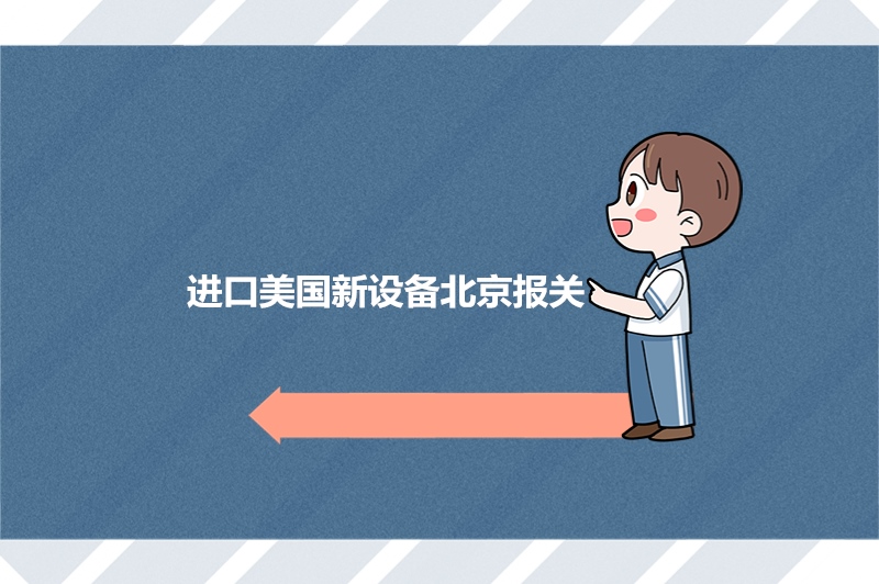 1683362001380100.jpg 進口美國新設備北京報關.jpg