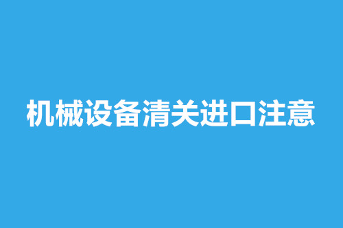 1668238984430691.jpg 機(jī)械設(shè)備清關(guān)進(jìn)口.jpg