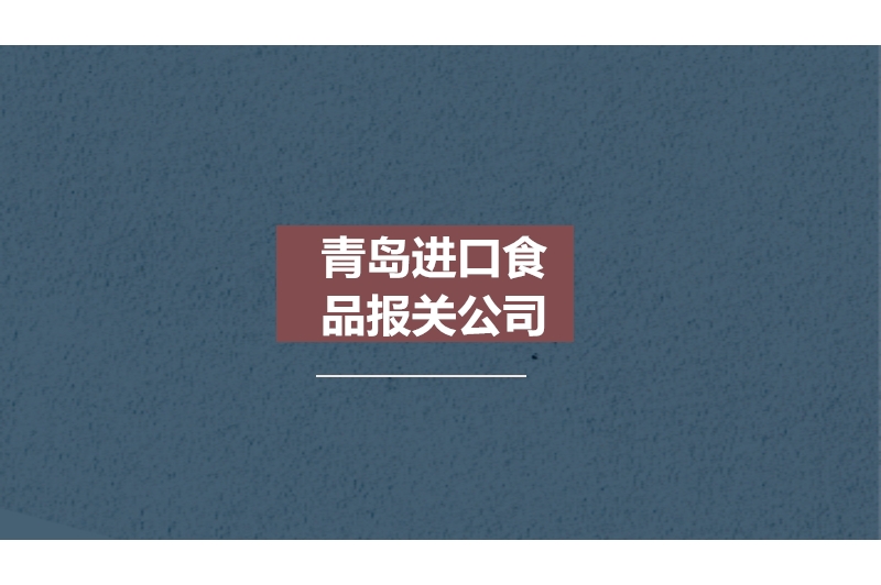 1678182360369935.jpg 青島進(jìn)口食品報關(guān)公司.jpg