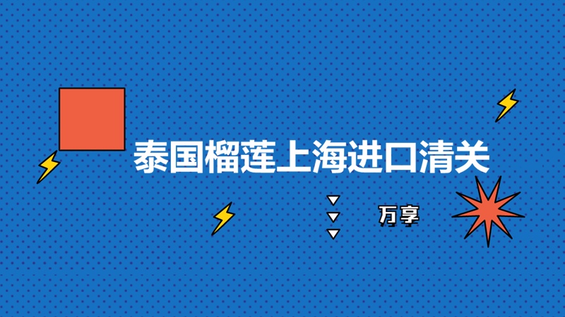 1680263273437868.jpg 泰國(guó)榴蓮上海進(jìn)口清關(guān) (2).jpg