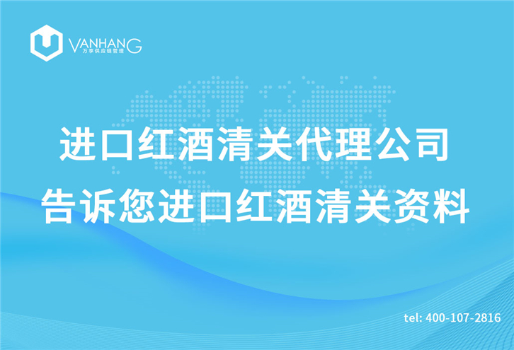 進(jìn)口紅酒清關(guān)代理公司告訴您進(jìn)口紅酒清關(guān)資料 進(jìn)進(jìn)口紅酒清關(guān)代理公司