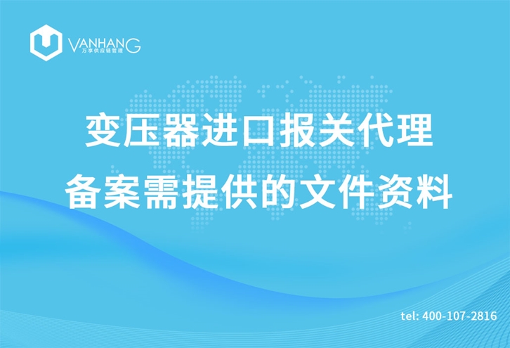 1616755661275817.jpg 變壓器進口報關代理_副本.jpg