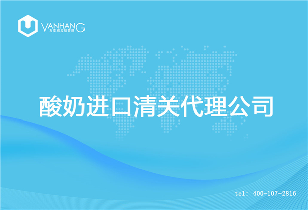 【酸奶進(jìn)口清關(guān)代理公司】告訴你酸奶進(jìn)口流程