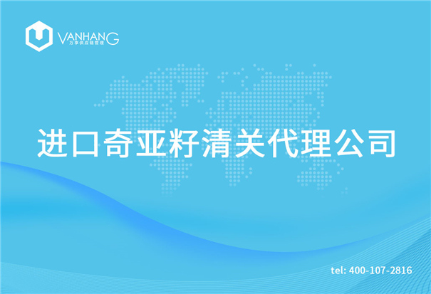 1615194735823309.jpg 進口奇亞籽清關(guān)代理公司_副本.jpg