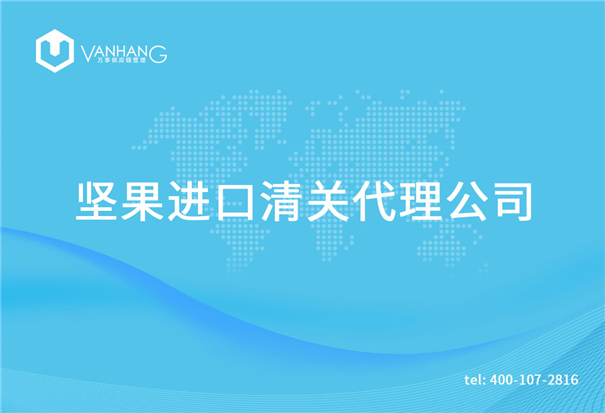 1615194468781779.jpg 堅果進口清關代理公司_副本.jpg