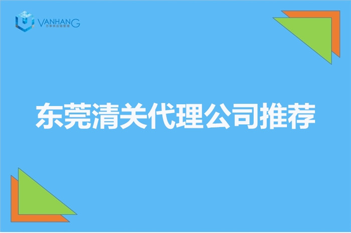 1673516903981709.jpg 東莞清關代理公司推薦.jpg