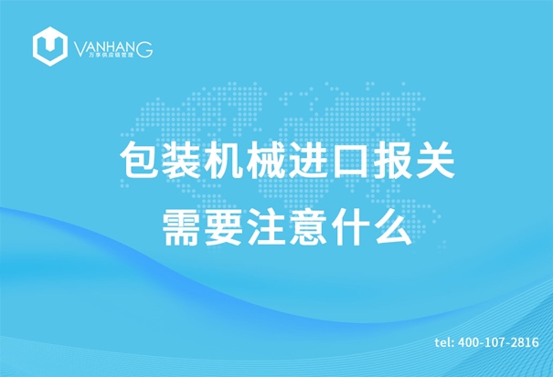 包裝機械進口報關(guān) 包裝機械進口報關(guān)需要注意什么_副本.jpg